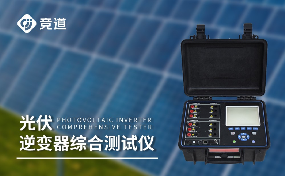 逆變器效率測試儀，光伏電站中的重要組成設(shè)備