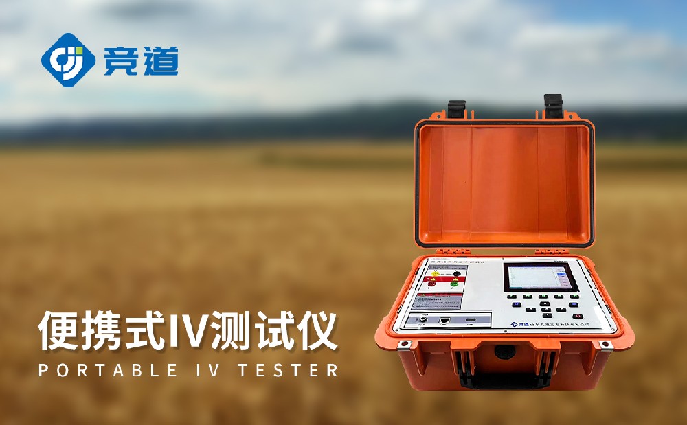 便攜式IV測(cè)試儀